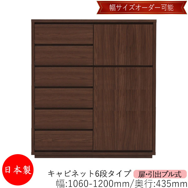 【日本製】 【室内搬入サービス付】 キャビネット 戸棚 引出 プル式 6段 オーダー品 幅106～120cm 奥行43.5cm 箪笥 タンス 収納 洋服収納 収納家具 シンプル モダン MS-0315