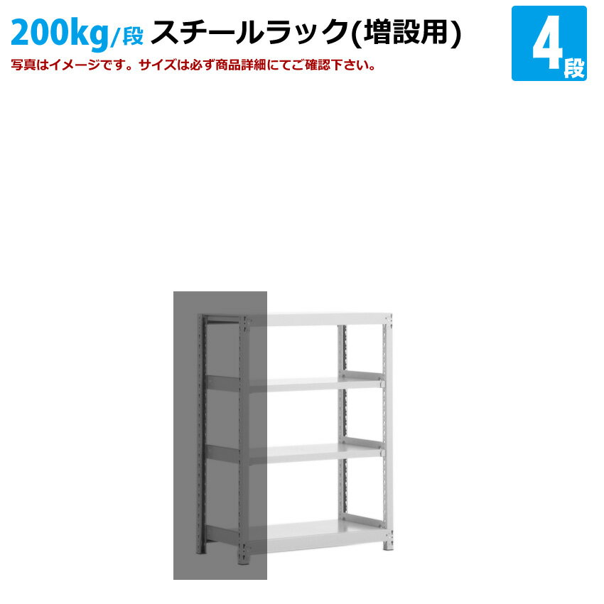 送料無料【激安】国産スチールラック(200kg/段)高さ150×横幅150×奥行30(cm) 4段:増連形式(増設専用セット) 高品質/スチール棚/倉庫/事務/オフィス