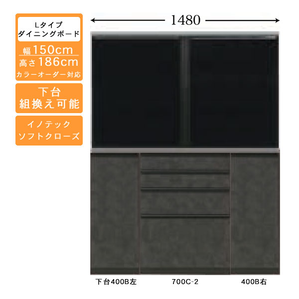 受注生産 食器棚 150cm幅 ロータイプ ダイニングボードキッチン収納 カップボード 国産 カラーセレクション対応イノテックレール仕様 開梱設置・送料無料