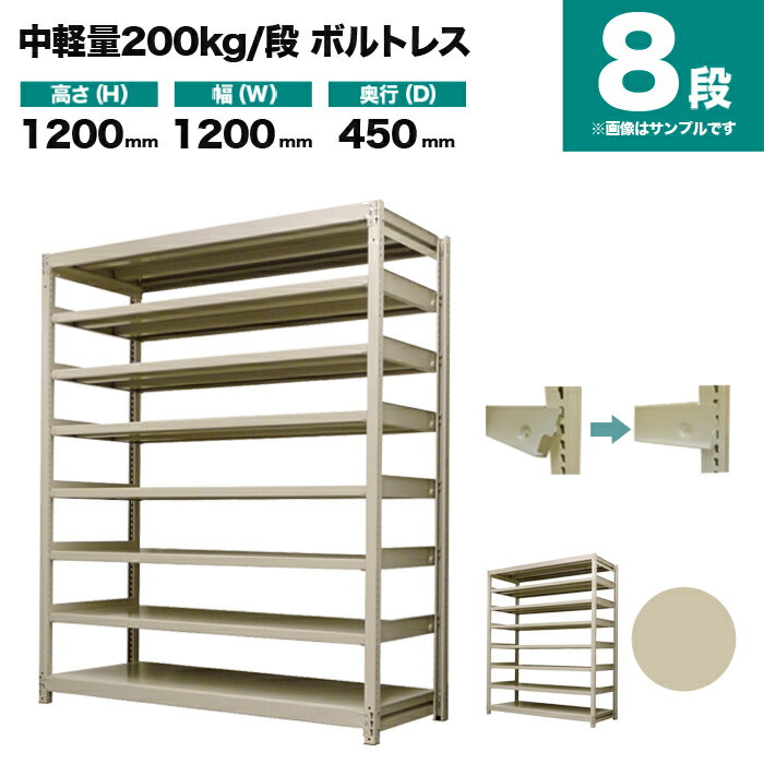 スチールラック 単体形式 高さ1200×幅1200×奥行450mm 8段 200kg/段(ボルトレス) 重量(62kg) s-200bl144b-8