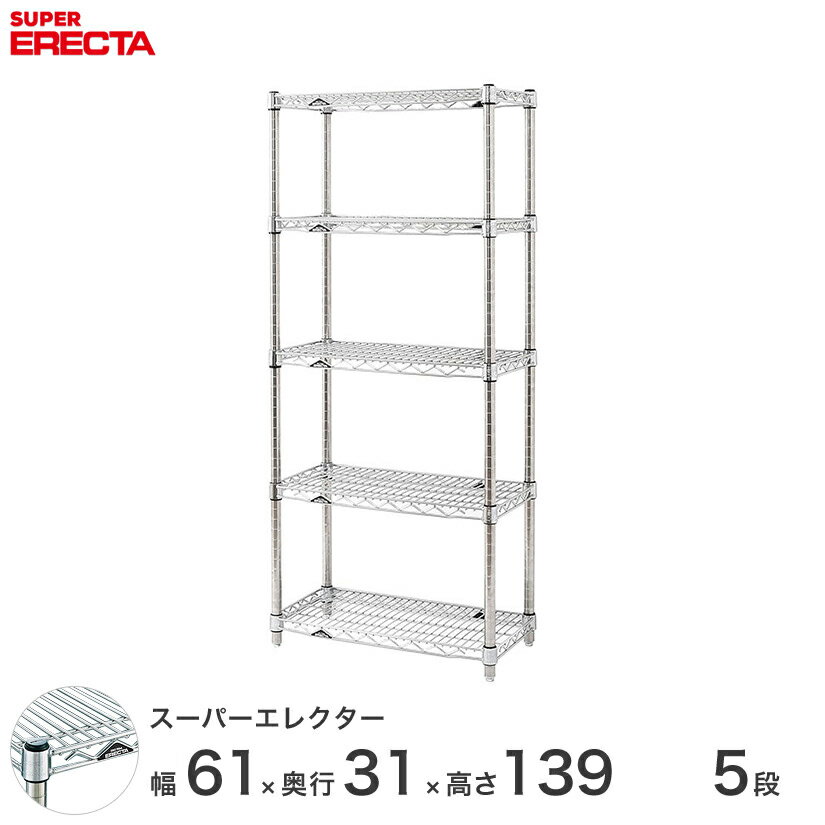 【送料無料】 エレクター ERECTA スーパーエレクター シルバー スチールラック スチール製 スチール棚 什器 厨房 メタルシェルフ スチールシェルフ ワイヤーラック 幅60×奥行30×高さ140 5段 SS65P1390W5