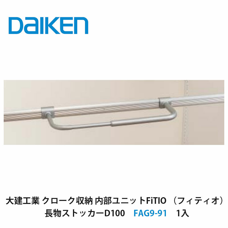 大建工業【内部ユニット FiTIO(フィティオ)長物ストッカーD100 FAG9-91 4入】ダイケン DAIKEN 旧カンタナ