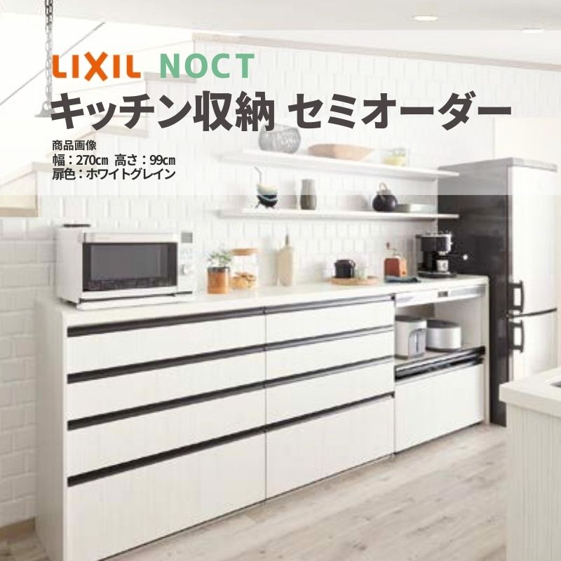 カップボード 間口270cm(105 105 60cm) フロアキャビネット noct ノクト 食器棚 キッチンボード カウンター高さ85cm 奥行45cm W2700mm LIXIL リクシル キッチン収納 おしゃれ グループ2