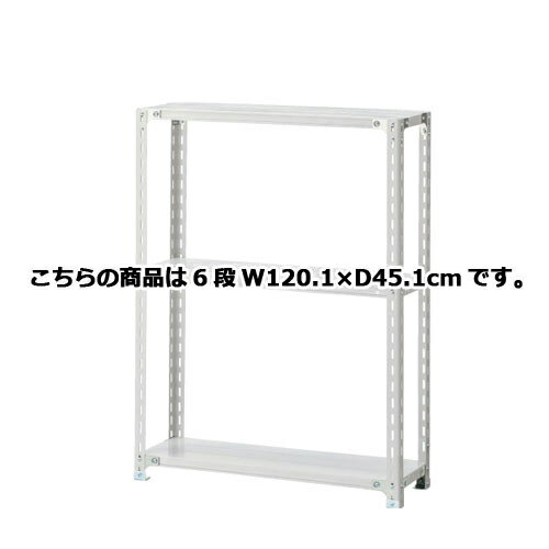 軽量ラック 120kg/段 6段(H210cm) W120.1×D45.1cm 61-362-5-5 【店舗運営用品 在庫場用品 在庫ラック 軽量ラック 120kg/段 6段 H210cm)】店舗什器 ディスプレー マネキン 装飾品 販促用品 ハンガー ラッピング】【メイチョー】