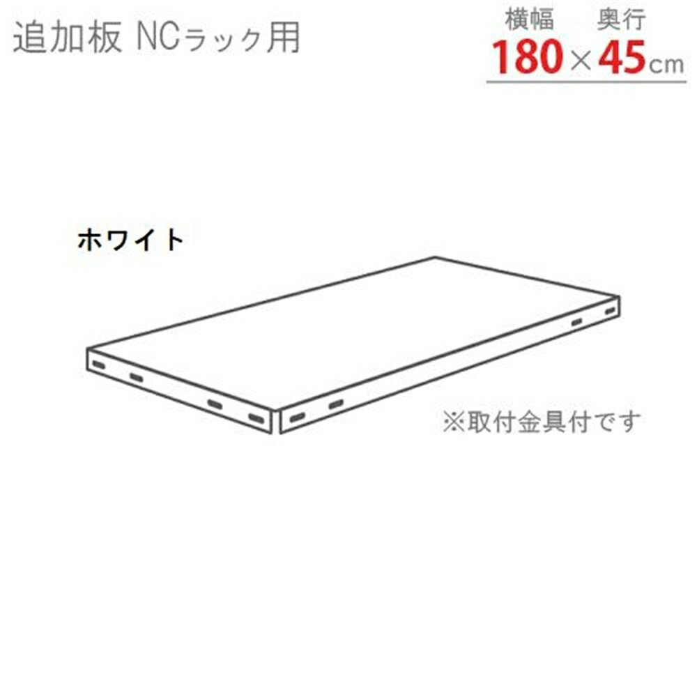 キタジマ NCラック用追加板 白【北海道・沖縄・離島配送不可】【時間帯指定不可】【同梱不可】[スチールラック] 幅1800×奥行450mm 【C】【代引不可】