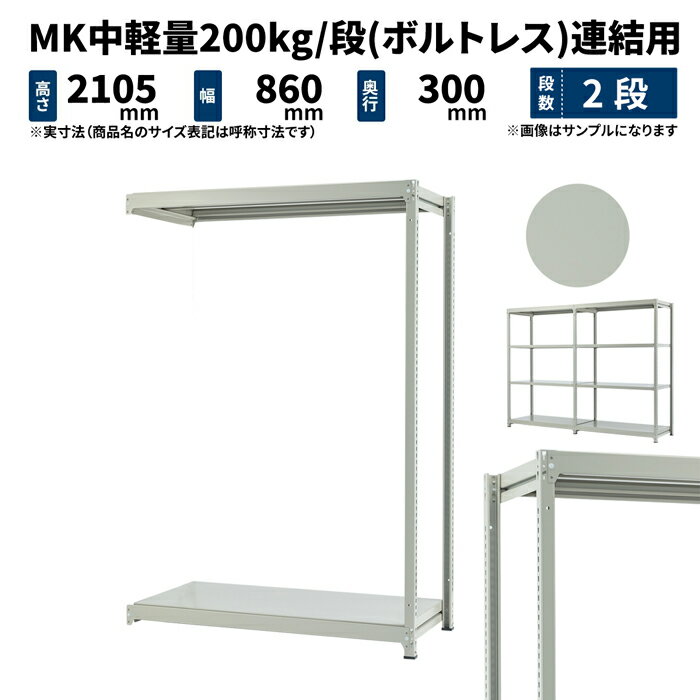 MK中軽量 200kg/段 高さ2100×幅900×奥行300mm 2段 連結 (ボルトレス) ライトアイボリー (20kg) MK200_R-210903-2