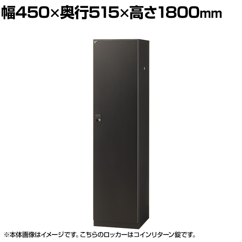 【抗菌加工】1人用ブラックロッカー(コインリターン錠) 幅450×奥行515×高さ1800mm BKL-1-RBR 国産 完成品 【SIAA】オフィス ロッカー 1人用 スチールロッカー 業務用ロッカー オフィス収納