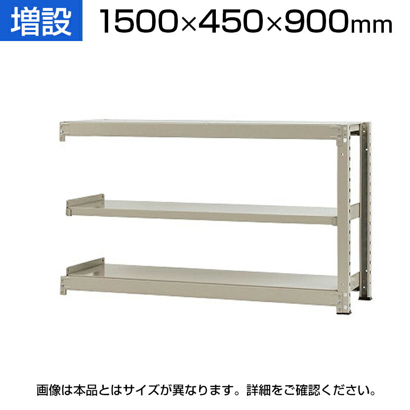 【追加/増設用】スチールラック 中量 500kg-増設 3段/幅1500×奥行450×高さ900mm/KT-KRL-154509-C3