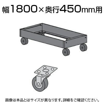 中量用 キャリアーゴム車 380K 幅1800×奥行450用/1台セット