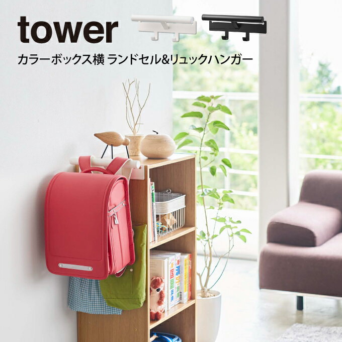 tower タワー カラーボックス横 ランドセル