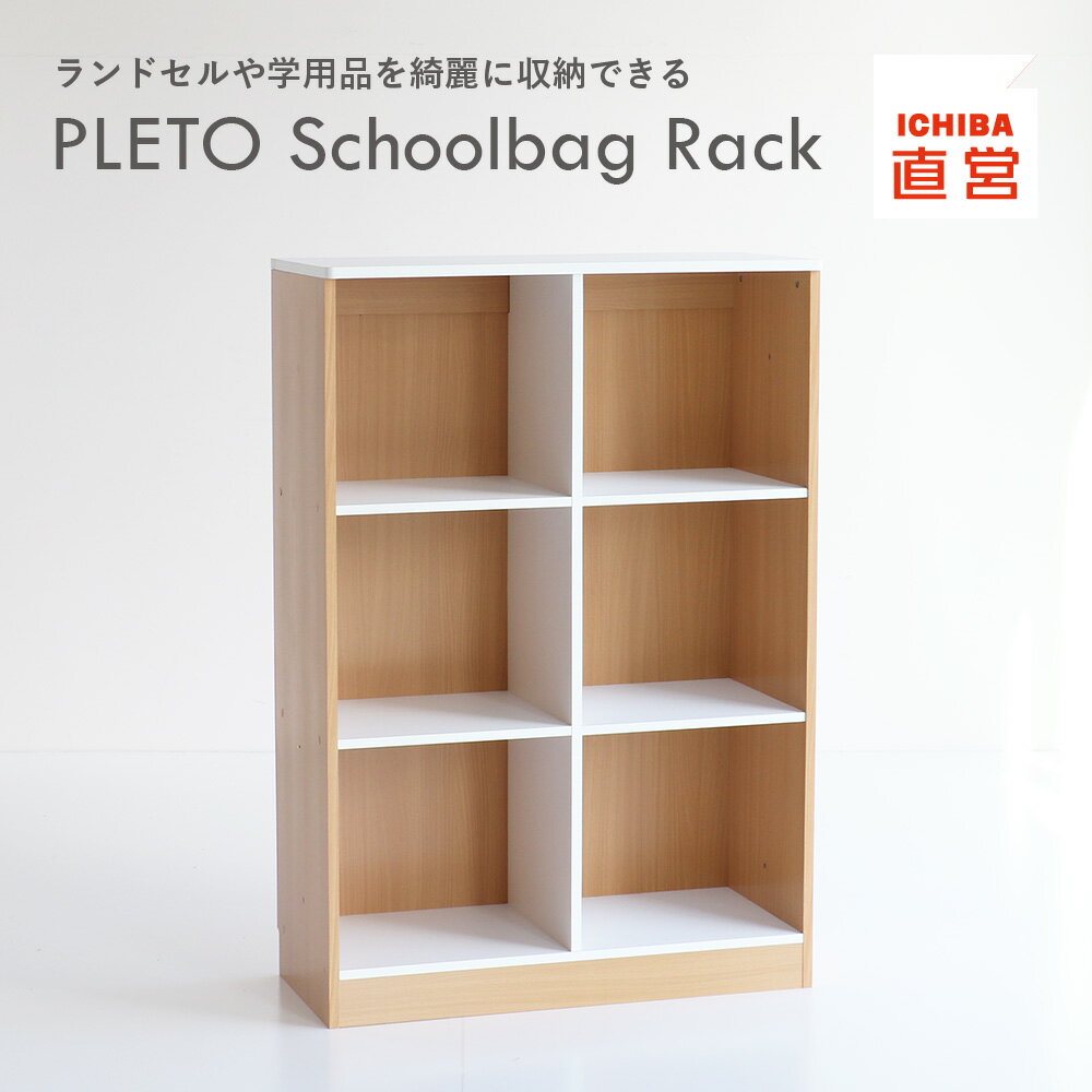 大量発注お見積り致します PLETO Schoolbag Rack プレト スクールバック ラック 収納 キャビネット ロッカー ランドセルラック 塾 学習塾 学校 シンプル ナチュラル 木目 子ども 小学生 児童 PLR-3402 ちいくのいちば いちばかぐ