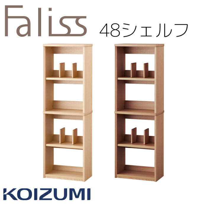 【10%オフクーポン配布中】48シェルフ シェルフ 本棚 棚 幅48cm 単品 コイズミ ファリス Faliss 学習机 2025年 送料無料 リビング学習FLB-916MO FLB-976WO