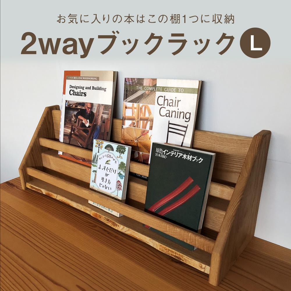 【ふるさと納税】2 way ブックラック(L) 本棚 たな 卓上 壁掛け(素材をお選びいただけます) インテリア おしゃれ 木製 飛騨高山 高山 TUCHIKAI LAB.【MR004】