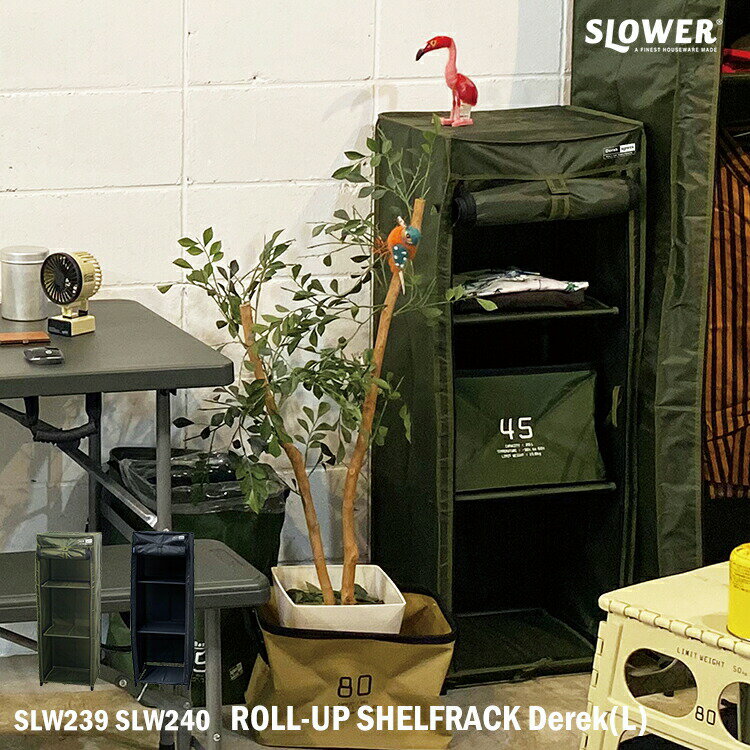 SLOWER ROLL-UP SHELFRACK Derek (L) スロウワー ロールアップシェルフラック デレック SLW239 SLW240 収納ラック 棚 洋服 クローゼット ミリタリー 衣類 収納 カラーボックス リビング アウトドア おしゃれ リビング