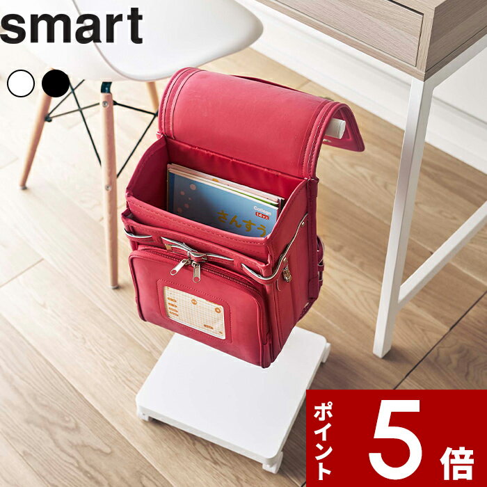 [特典付き] 〔 山崎実業 ランドセル収納ワゴン スマート 〕 smart 5832 5833 ランドセル ラック ハンガー 子供 こども バッグ 帽子 収納 ランドセルラック ランドセルスタンド ハンガーラック 収納 収納雑貨 シンプル オシャレ ホワイト ブラック YAMAZAKI スマートシリーズ