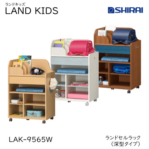 白井産業 ランドキッズ ランドセルラック(深型タイプ) LAK-9565W NA/WH/DK LAND KIDS キッズ家具 収納家具 入学祝 おしゃれ かわいい キッズ用