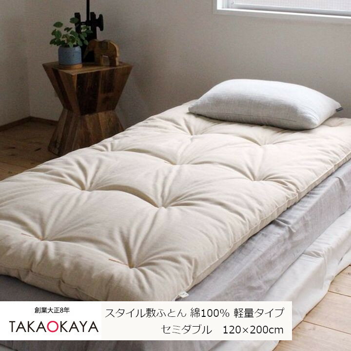 洛中高岡屋スタイル敷きふとんセミダブル 120×200cm綿100% 軽量タイプ[ベッド マットレス用 ]