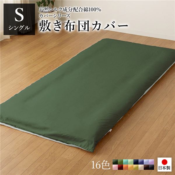 敷布団カバー/寝具 【単品 シングル ロング モスグリーン×ストレイトグリーン】 105×215cm 日本製 綿100% 洗える 〔寝室〕【代引不可】