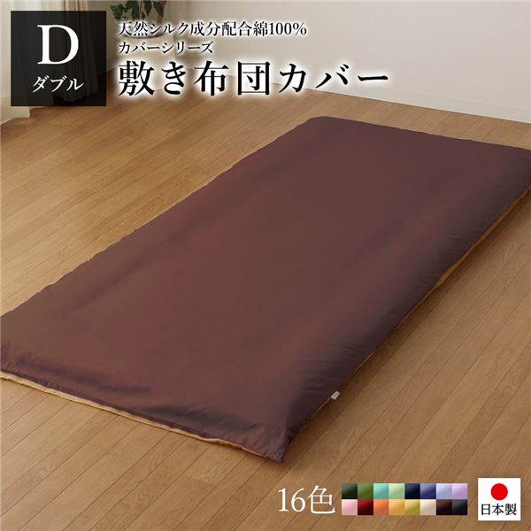 敷布団カバー/寝具 【単品 ダブル ロング ブラウン×ライトブラウン】 145×215cm 日本製 綿100% 洗える 〔ベッドルーム 寝室〕【代引不可】