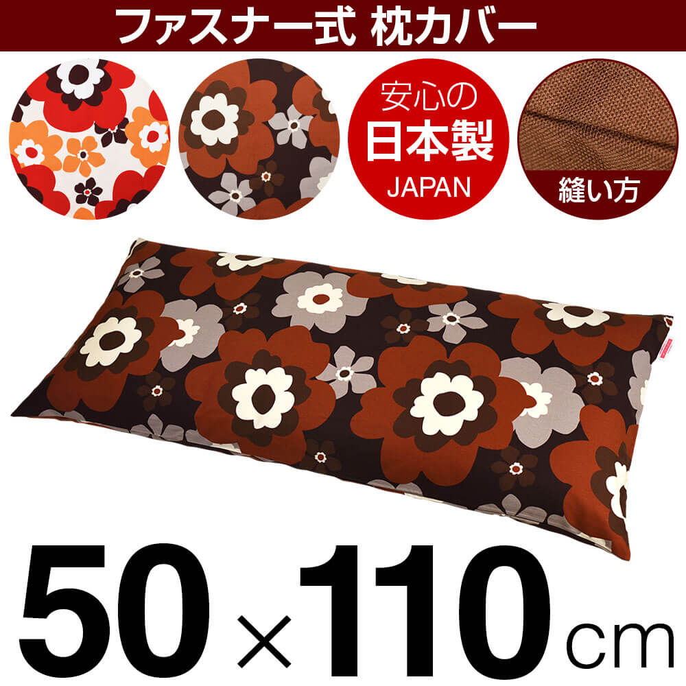 枕カバー 50×110cmの枕用 フフラ 綿100% ファスナー式 日本製 国産 枕カバー 枕 カバー 綿 100% 生地 ぶつぬいロック仕上げ