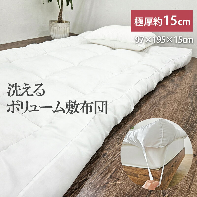 SALE 4980→3980 洗える 敷き布団 極厚 敷きパッド 厚め 四隅ゴム 2way ホワイト マットレス用 洗える 敷布団 来客用 厚め 97×195×15cm ゴム付き ごろ寝 昼寝布団 コンパクト 底付き感軽減 厚みを足す 子ども 介護用 送料無料