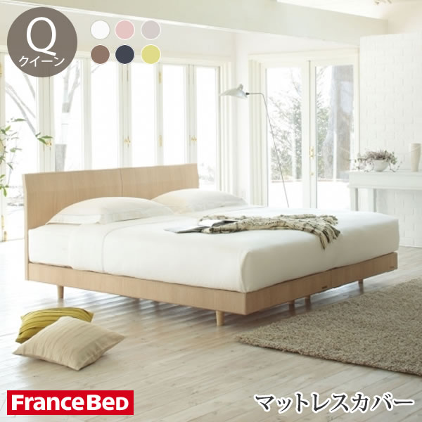 フランスベッド マットレスカバー エッフェ プレミアム クイーンサイズ コットン 日本製 BOXシーツ Francebed