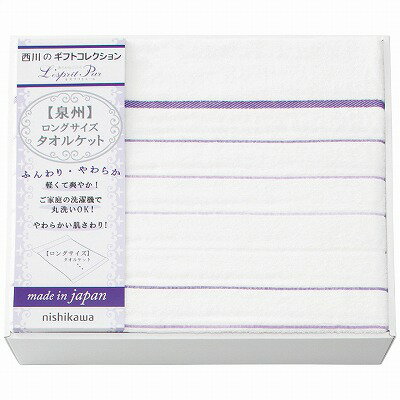 送料無料 送料込 西川 ロングサイズタオルケット 2039-80248 内祝い お返し ギフトセット 出産内祝い 結婚内祝い お供え 御供 香典返し 粗供養 快気祝い 快気内祝い