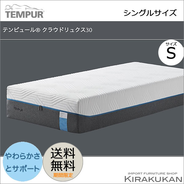 【 クーポン配布中 】 テンピュール クラウドリュクス30 マットレス 30cm シングル(S ) tempur 【 送料無料 】 輸入雑貨 イタリア家具 輸入家具 おしゃれ 雑貨 アンティーク調 ヨーロピアン ヨーロッパ クラシック