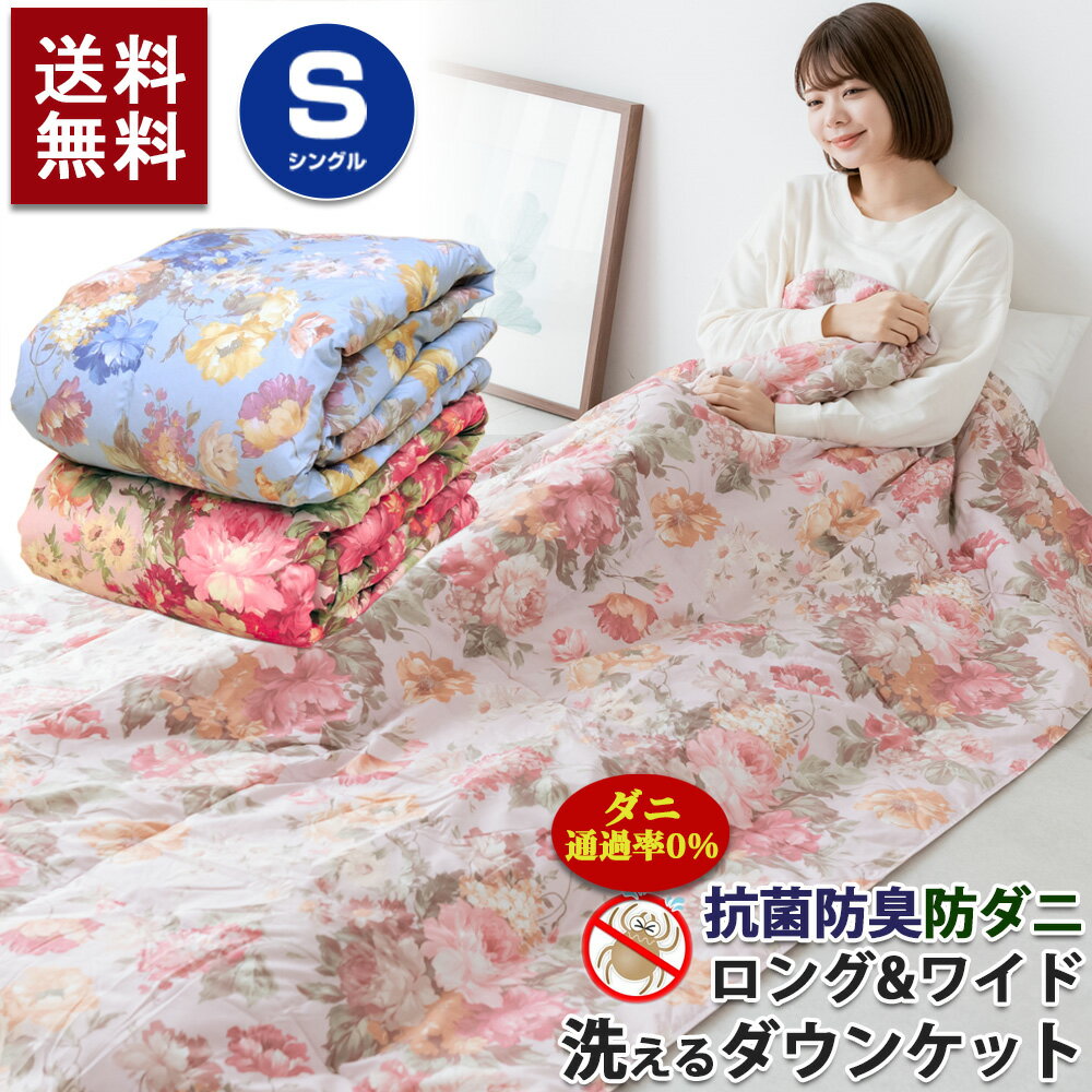 【あす楽】洗える ダウンケット シングル 150×210 cm 羽毛 掛け布団花柄 ロング ワイド ダウン50% 抗菌防臭加工 防ダニ 肌掛け布団 オールシーズン使用可能 ダニを通さない生地 ダニブロック スーパーガードII送料無料 【★★】