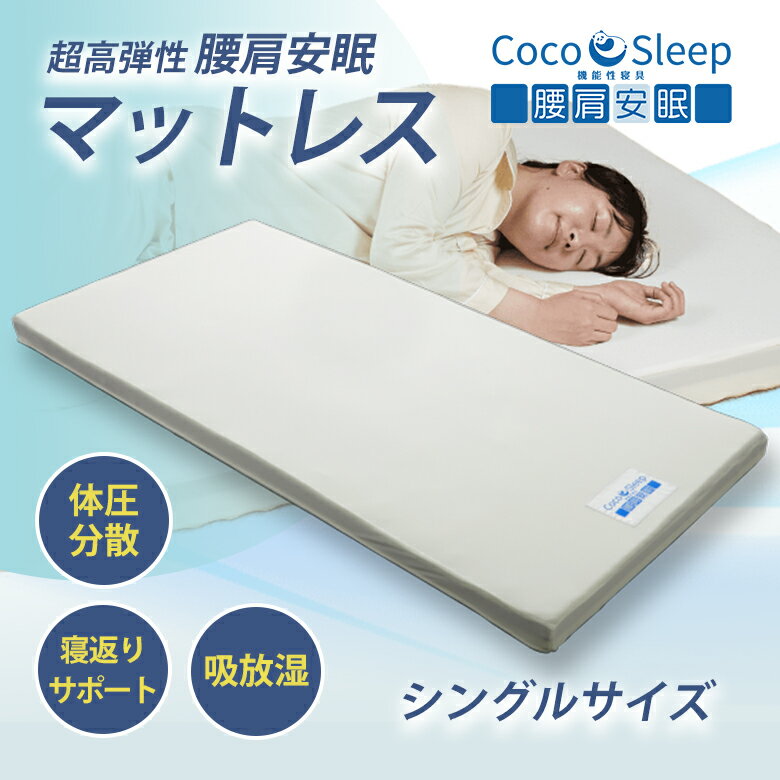 CocoSleep 腰肩安眠 シングル マットレス ココスリープ クッション 低反発 超高弾性 寝返り サポート 清潔 首 肩 フィット 通気性 睡眠 快眠 高耐久 丈夫 横寝 潔癖症 負担軽減 ギフト プレゼント 母の日 父の日 体圧分散