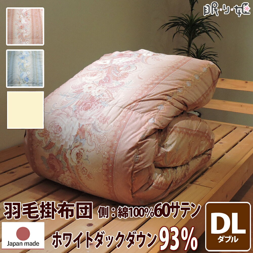 掛け布団 羽毛布団 ウクライナ産 400dp 1.9kg ダブルロング 綿100% 190×210cm ホワイト ダック 93% 増量 二層立体 ゴールド 60サテン カレン 日本製 送料無料 【工場直接出荷】【代引き不可】