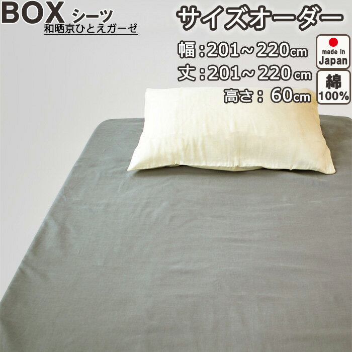 ボックスシーツ サイズオーダー 幅201〜220cm、丈201〜220cm、高さ60cm 綿100% 日本製 和晒京ひとえガーゼ 綿 岩本繊維