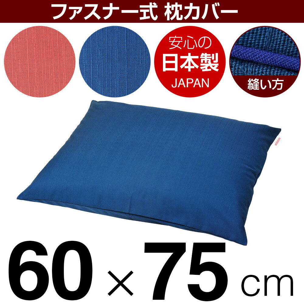 枕カバー 60×75cmの枕用 紬クロス ファスナー式 パイピングロック仕上げ 日本製 国産 枕カバー 枕 カバー 綿 100% 生地