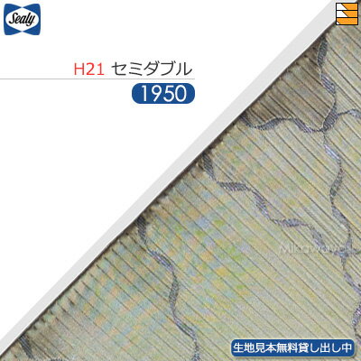 【セミダブル H21】【生地見本無料貸し出し中】【正規販売店】シーリー ボトムスカート バロック 21(台輪用) セミダブル L195cm Sealy(シーリー) SL1281