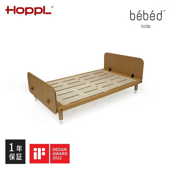 ホップル HOPPL ベベッド キッズ ナチュラル HK-BED-NA メーカー直送