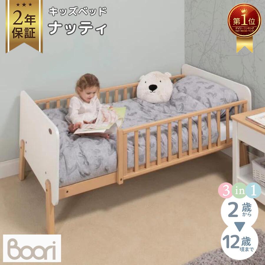 ランキング1位 獲得 Boori キッズベッド ナッティ 2歳～12歳までベッド 多機能 2年保証 組立て簡単 ガード付き 天然木 無垢材 スタイリッシュ 長く使える 子供用ベッド 添い寝 一人寝 ひとり寝 こどもベッド 子供部屋 ブーリ BK-NABSB