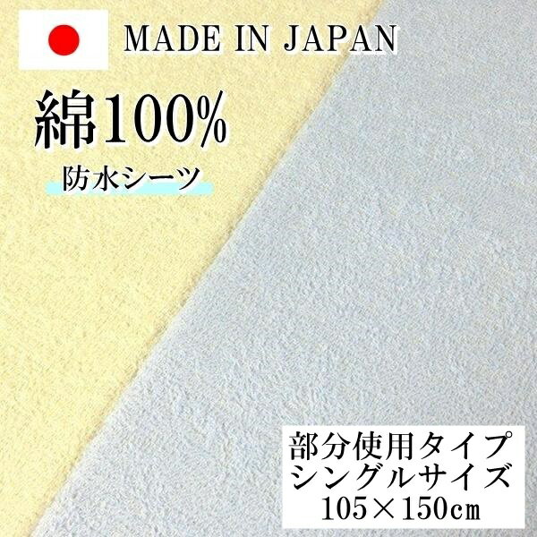 【在庫限り】防水シーツ 部分使用タイプ シングルサイズ 105×150cm 日本製 綿100% 防水 敷きパット ベッド 厚さ30cmまで ベビー 赤ちゃん 介護 タオル地 パイル