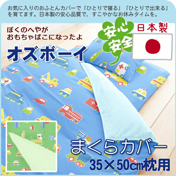 【日本製】 綿100% カバーリング (オズボーイ) ピロケース(35×50cm枕用) ジュニアサイズ 【受注発注】【RCP】 532P26Feb16 【OS】