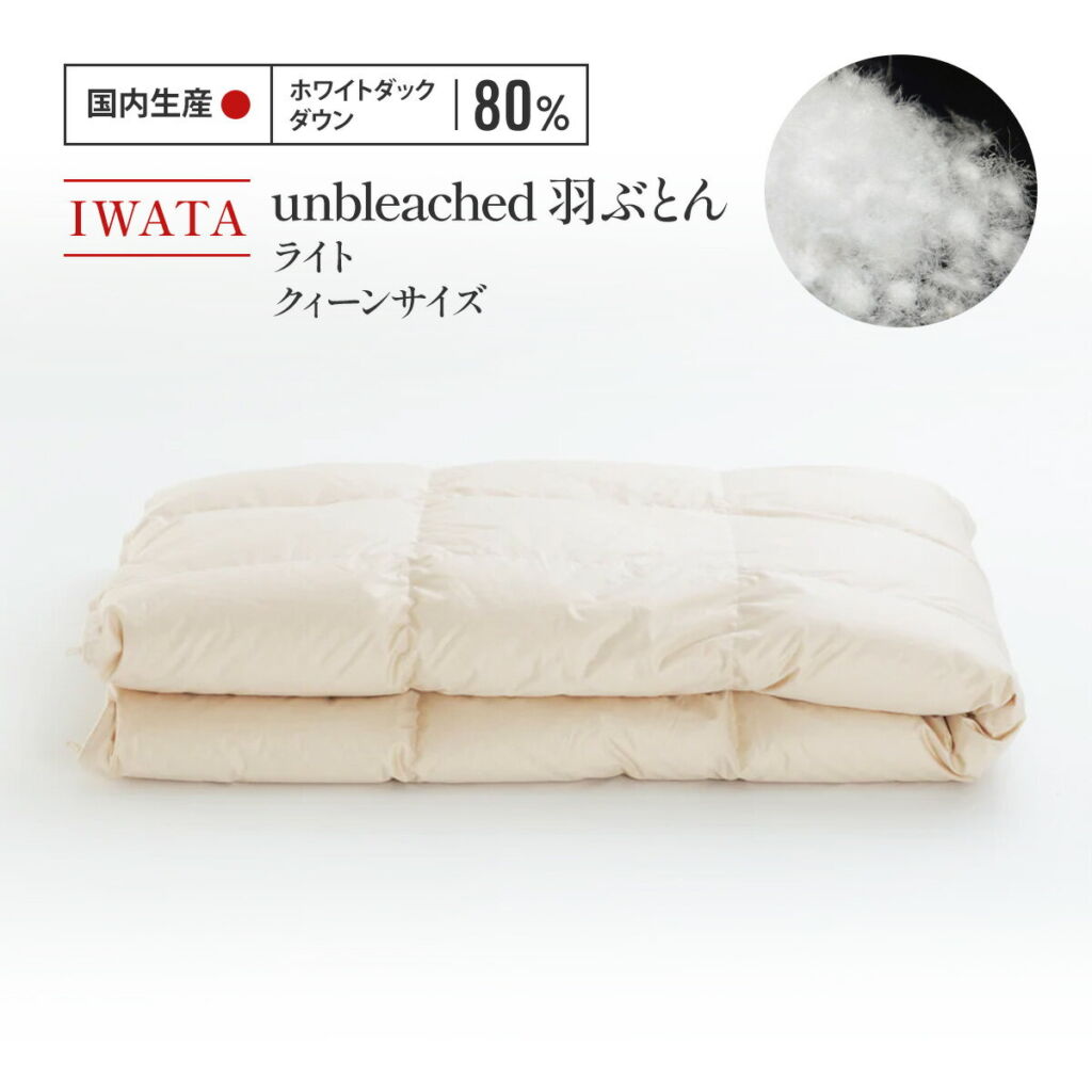 【ふるさと納税】IWATA unbleached 羽ぶとん (ライト) クイーンサイズ 羽毛布団 羽毛ふとん ホワイトダック ダウン AA069