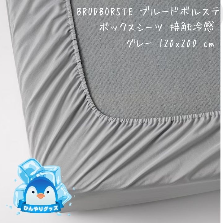 シーツ ikea BRUDBORSTE ブルードボルステ ボックスシーツ グレー 120x200 cm 404.919.87 イケア 冷感 安眠 通気性 横向き 寝返り ストレートネック いびき 寝具 おすすめ プレゼント