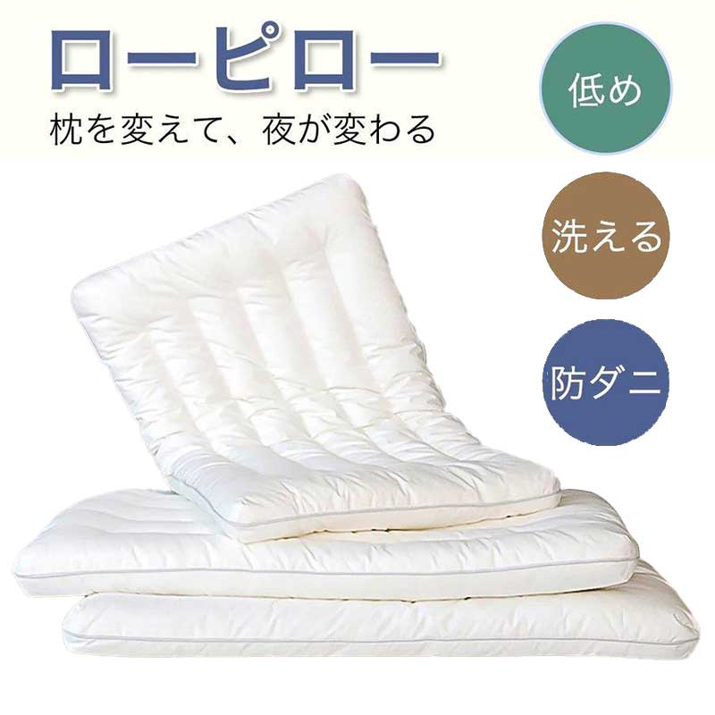 低めの枕 ローピロー 低い枕 安眠枕 洗える 防ダニ 柔らかい 蛍光増白剤なし 2cm 4cm 6cm 安心の快眠枕 低反発 まくら マクラ 安眠グッズ 首枕 首負担減らす 48*74cm 柔らかめ 柔らかい 低め 低い 安眠枕 ビーズ まくら ギフト プレゼント