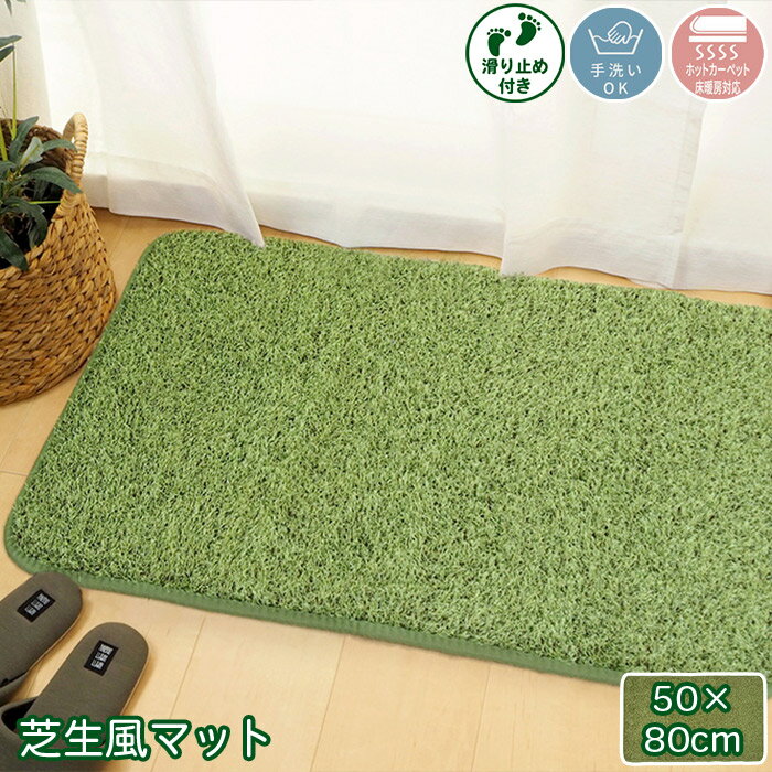 まるで芝生 芝生風マット 50×80cm 厚さ1.5cm ウレタン入り 裏面 滑り止め付き ホットカーペット 床暖房対応 手洗い可 グリーン SHIVA シーヴァ