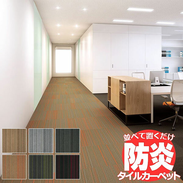 送料無料!田島 TAJIMA カーペット タイル CARPET TILE タイルカーペット タピス プレーヌII マルチストライプ 江戸間6畳 目安 261×352cm 48枚