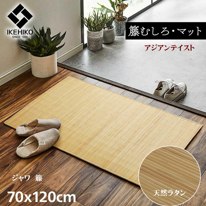 玄関 キッチン マット 籐 カーペットジャワ 籐 約 70 × 120 cm ひんやり アジアン テイスト ござ 天然ラタン インドネシア産 籐むしろ 自然素材 ござ 涼しい 夏用 マット 艶 ツヤ 光沢 さっぱり べたつかない 湿度調整 裏面 滑り止め ラバー加工 IK