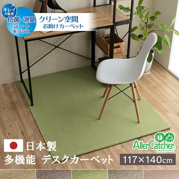 IKEHIKO イケヒコ 日本製 多機能 デスクカーペット フリッシュ 1畳 117×140cm