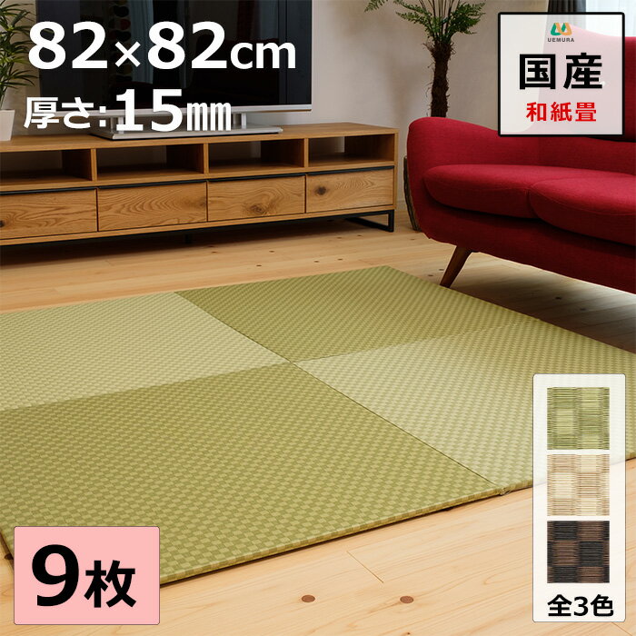 置き畳 ユニット畳 マット 琉球畳 82×82cm×厚み1.5cm 9枚セット 和紙製畳表 ダイケン 銀白市松 引目織 日本製 全て自社製造 滑り止め付たたみ レイアウト自由 マット 縁なし 【受注生産商品】