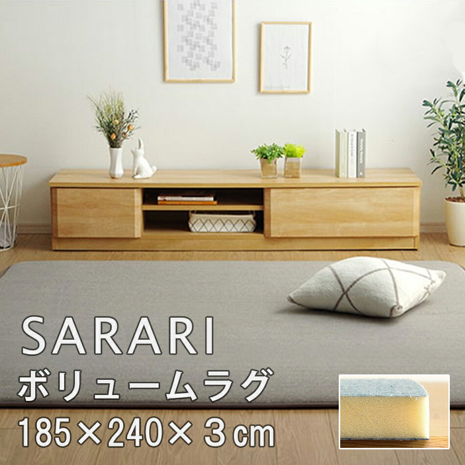 ラグ こたつ敷 カーペット 極厚 正方形 185×240cm SARARI ボリュームラグ マット ホットカーペット対応 床暖房 滑り止め クッション性 3cm 防音 遮音効果