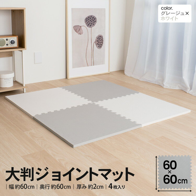 コーナンオリジナル LIFELEX 大判ジョイントマット4枚入 ふち付 約60×60×2cm グレージュ/ホワイト