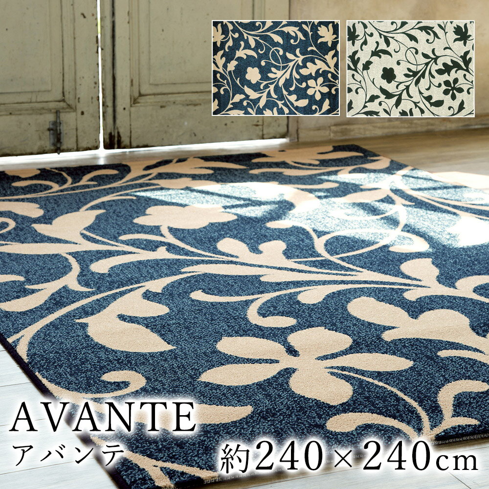 【6,000円以上で300円OFFクーポン★〜10/20迄】AVANTE アバンテ 約240×240cm ラグ ラグマット マット カーペット 絨毯 ウィルトン ウィルトン織り モダン ヨーロッパ ベルギー製 ビンテージ エレガント グレー ブルー