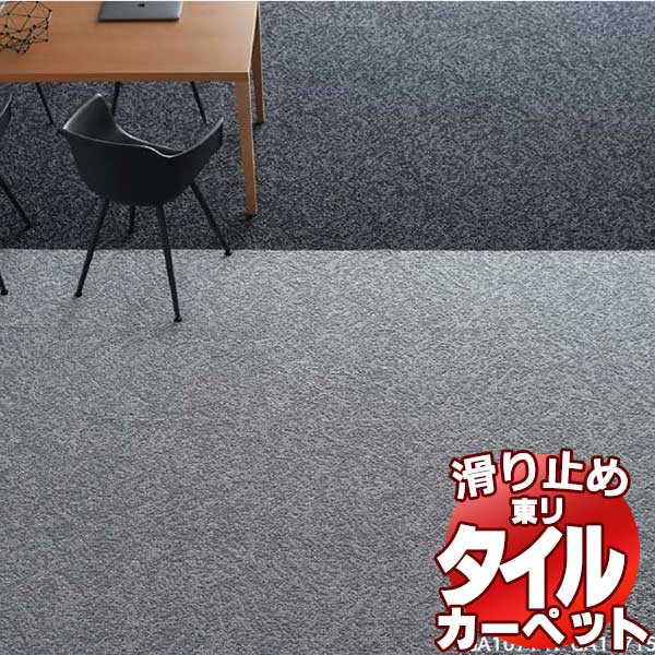 送料無料!東リ タイル カーペット 貼り方簡単 東リの業務用タイルカーペット GA-100T シャインマーブル SHINE MARBLE 江戸間2畳 目安 16枚 4枚